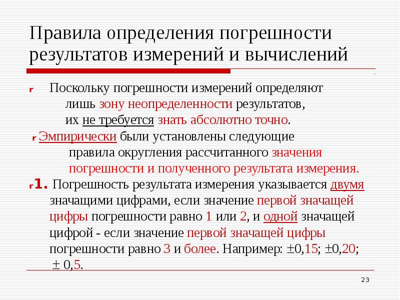 Округление погрешностей измерений. Порядок оценки погрешности. Правила вычисления погрешностей. Правила округления погрешностей. Правило округления физических величин.