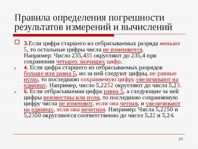 Погрешность округления числа. Правило округления погрешности измерений. Округление и погрешность округления. Правила округления результатов измерений.