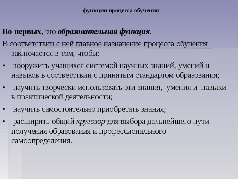 Чем отличается процесс обучения от обучения. Функции процесса обучения. Функции процесса. Функции процесса образования. Образовательная функция процесса обучения.