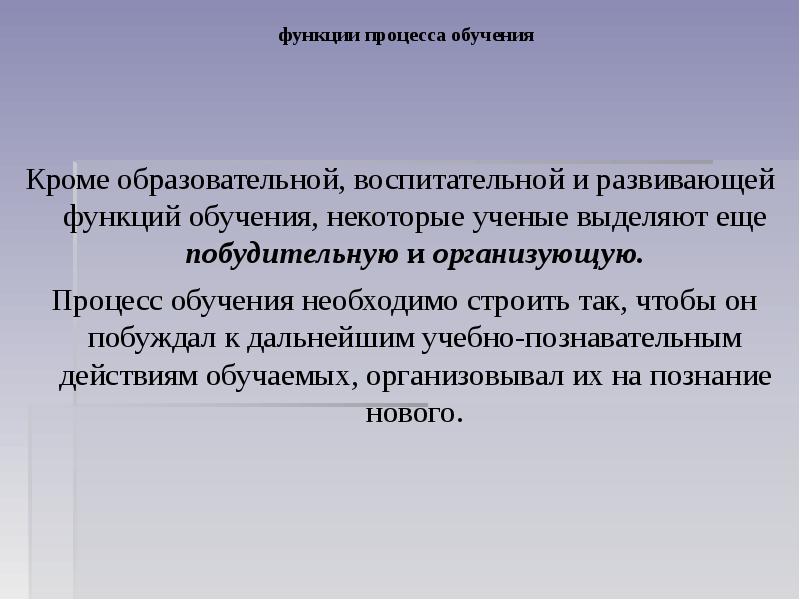 Педагогика теория обучения дидактика. Функции процесса обучения. Основные функции процесса обучения. Функции процесса обучения в педагогике. Образовательная воспитательная и развивающая функции обучения.