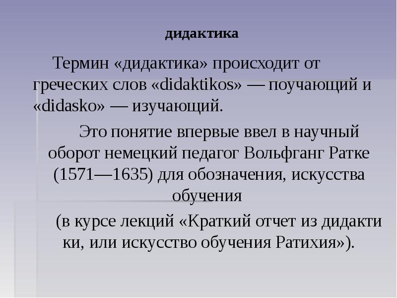 Реферат: Дидактика как теория образования и обучения