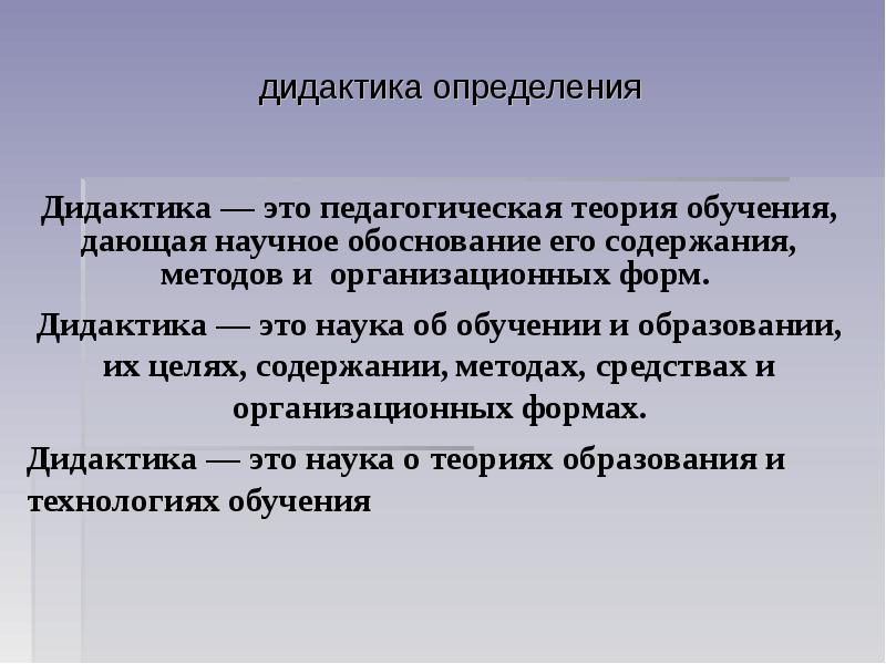 Реферат: Дидактика как теория образования и обучения