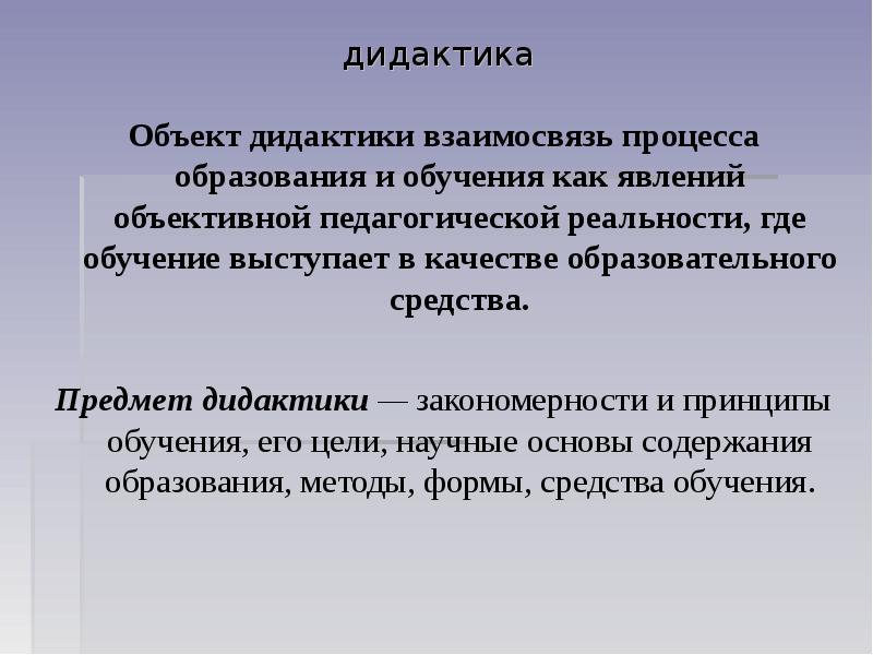 Реферат: Дидактика как теория образования и обучения