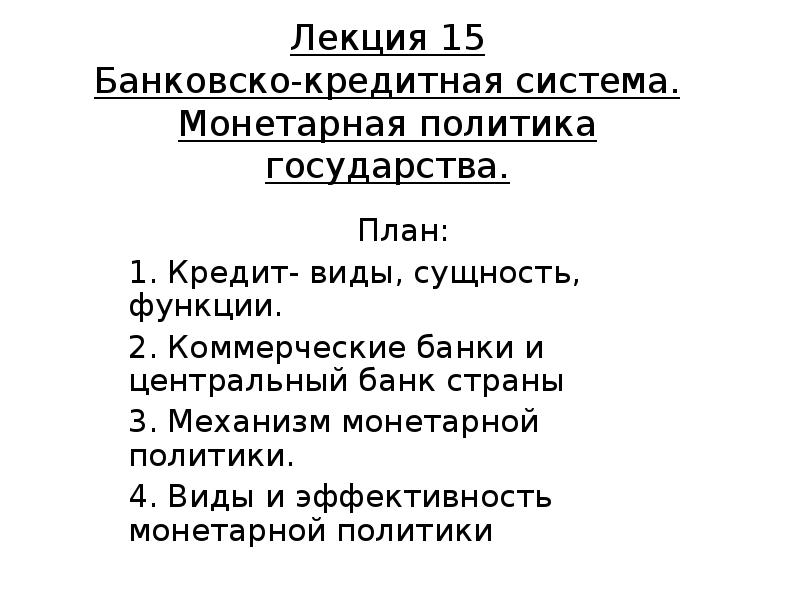 Монетарная политика план. Монетарная политика государства план.