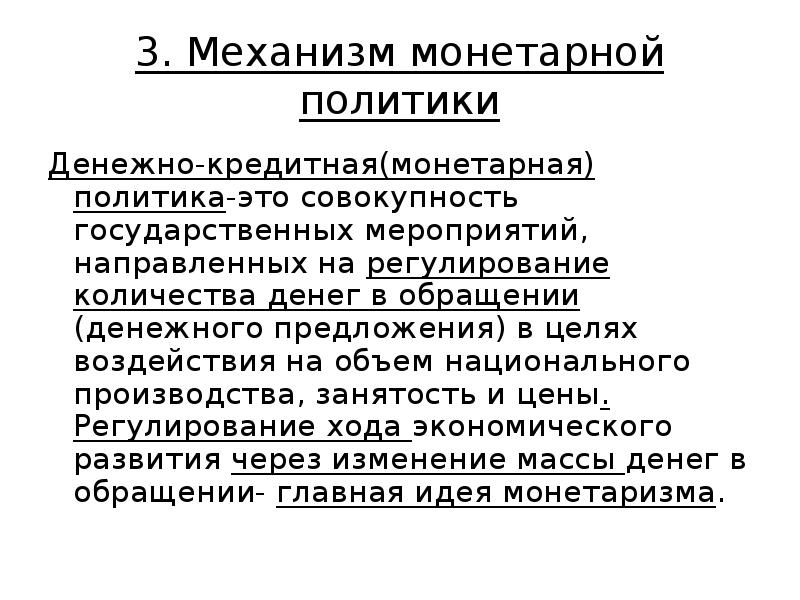 Монетарная политика государства презентация