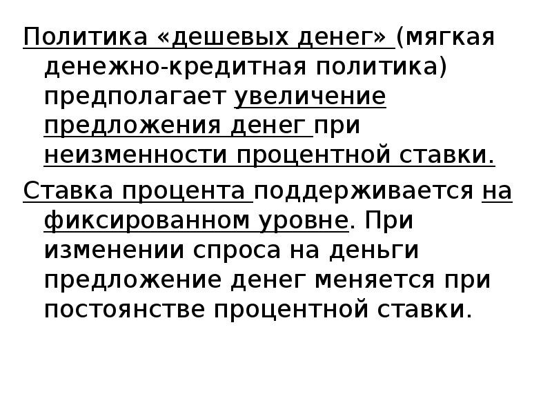 Политика дешевых денег. Политика дорогих и дешевых денег. Политика дешевых денег предполагает. Монетарная политика политика дорогих и дешевых денег. Политика дешевых денег направлена на.