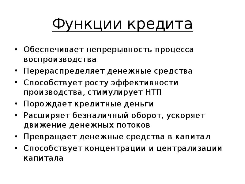 Функции кредитования физических лиц. Функции кредитования. Функции кредитования кратко. Функции кредита кратко. Распределительная функция кредита.