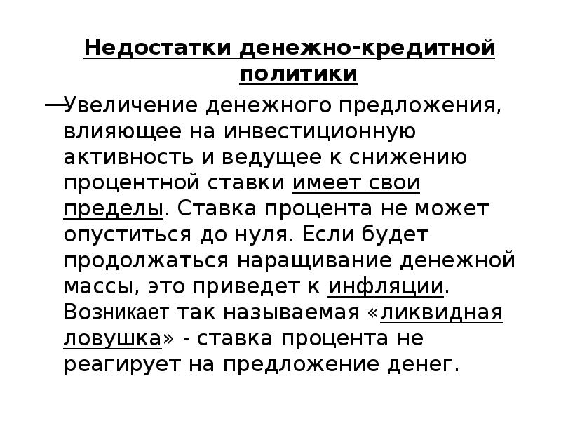 Осуществление государством монетарной политики. Денежно-кредитная политика. Проблемы денежно-кредитной политики. Недостатки денежно кредитной политики. Стимулирующая и сдерживающая кредитно-денежная политика.