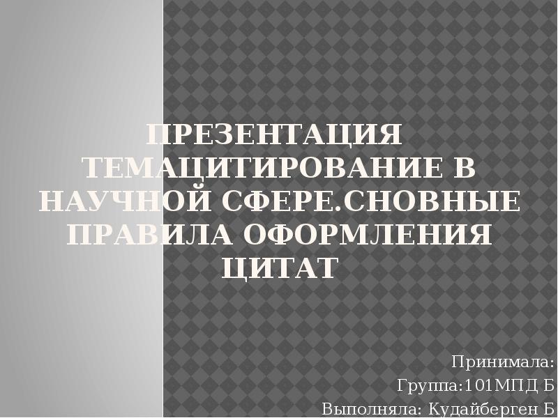 Презентация оформление цитат 11 класс