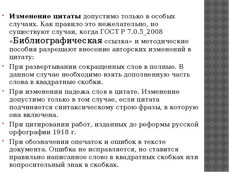 Изменения высказывания. Цитирование ГОСТ. Цитирование в научных текстах ГОСТ. Оформление цитат в тексте ГОСТ. Цитирование как оформить ГОСТ.