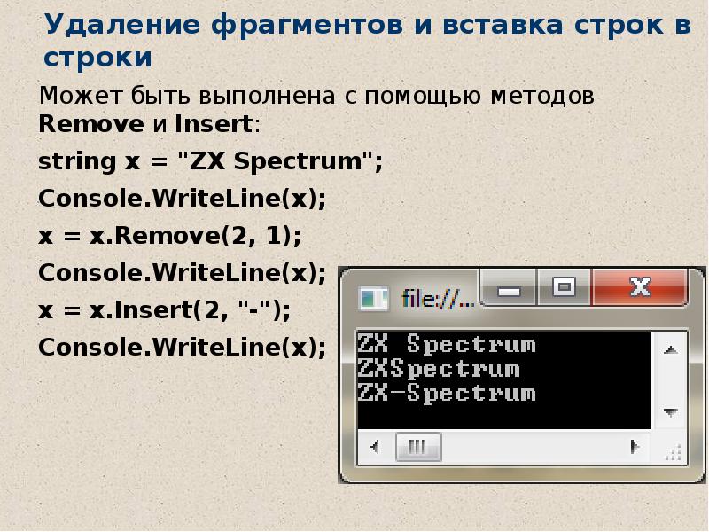 Строки с отрывками. Удаление части строки. Console.WRITELINE 2 значения. Вывести часть String.