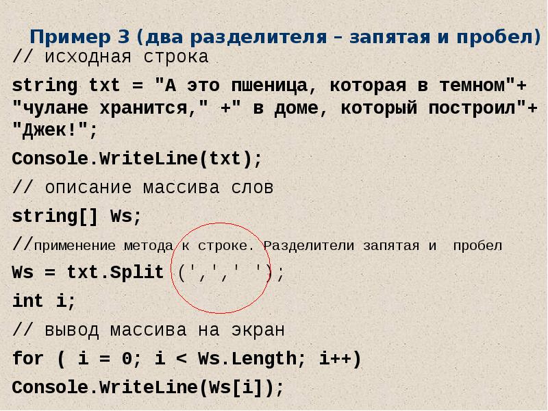 Известно что исходная строка. Через запятую с пробелом. Вывод массива в строку через пробел. Разделительная запятая примеры. Через точку с запятой с пробелом.