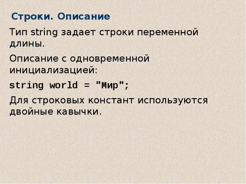 Описание длины. Описать переменную строкового типа с инициализацией. Переменная строчка это. Строка описания целой переменной. Описать переменную строкового типа с инициалами.