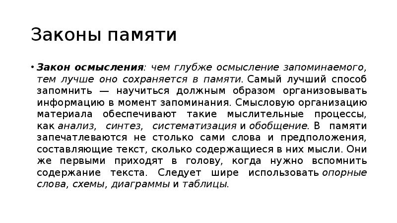 Законы памяти. Закон осмысления память. Закон осмысления в психологии. Ассоциативный закон памяти. Закон осмысления пример.