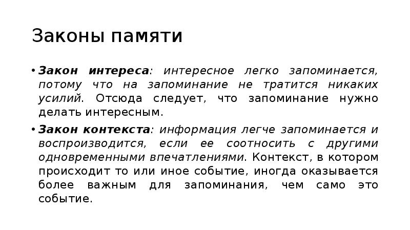 Законы запоминания. Законы запоминания психология. Закон контекста запоминание. Законы памяти презентация.