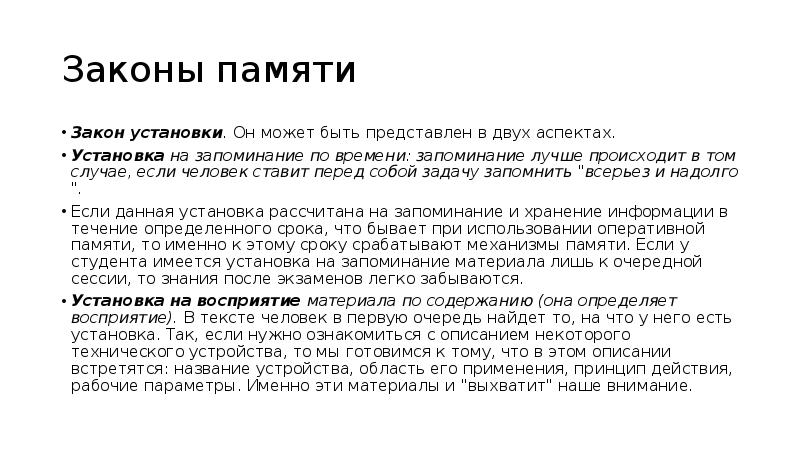 Закон установки. Закон повторения памяти. Закон установки пример. Повторение мать учения.