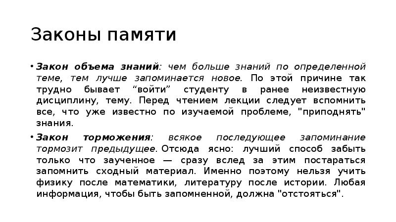 Законы памяти. Закон объема знаний. Закон объема знаний психология. Закон объема памяти. Закон торможения памяти.