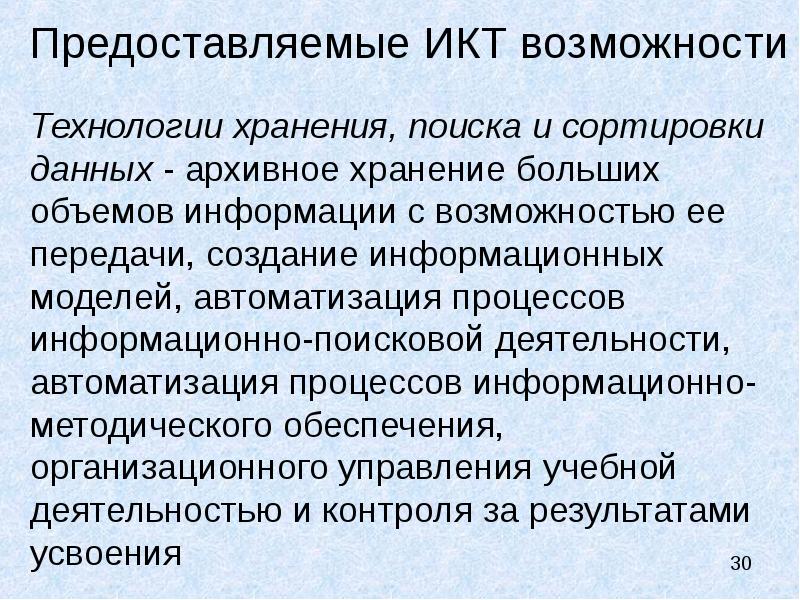 Передающие возможности. Технология хранения поиска и сортировки информации. Технология хранения поиска и сортировки данных.