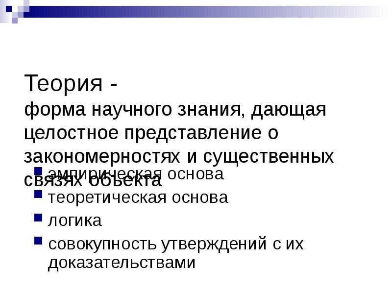 Совокупность утверждений. Теория форм. Теория это Высшая форма организации научного знания дающая целостное. Теория это форма научного знания дающая целостное отображение.