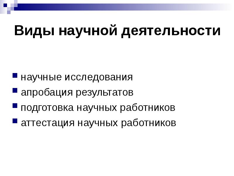 Аттестация научных работников