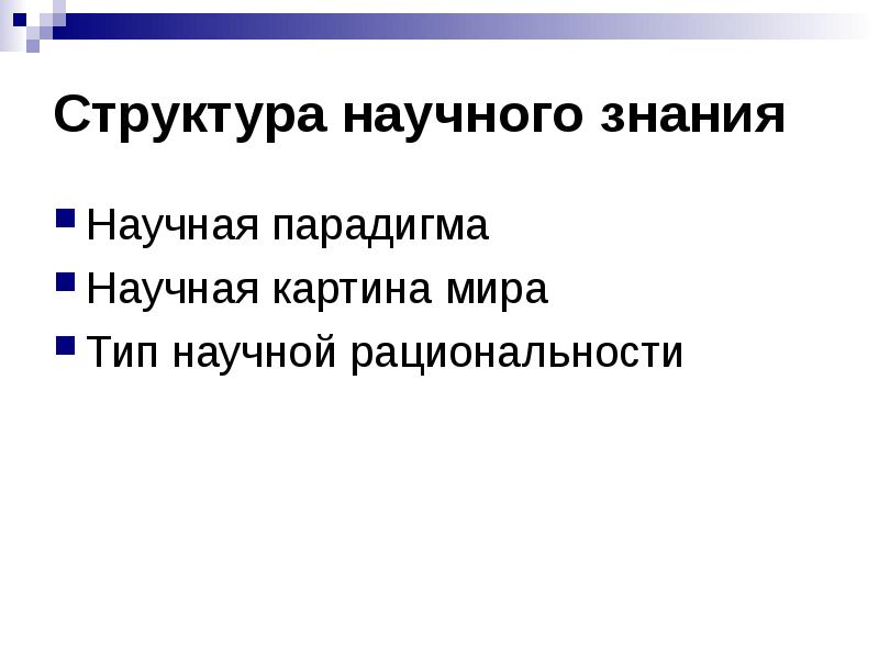 Типы научного знания. Структура научной рациональности. Структура научного знания презентация.