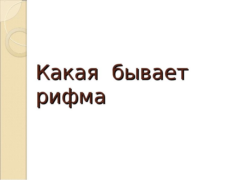 Какая бывает рифма Какая бывает рифма