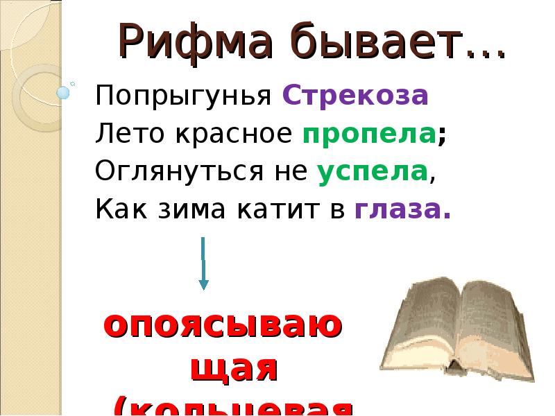 Парное стихотворение. Стихи с перекрестной рифмой. Перекрестная рифма. Четверостишие с перекрестной рифмовкой. Рифма перекрестная Кольцевая парная.