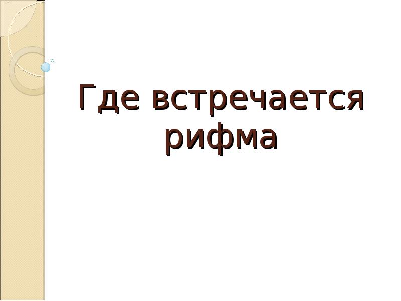 Где встречается рифма Где встречается рифма