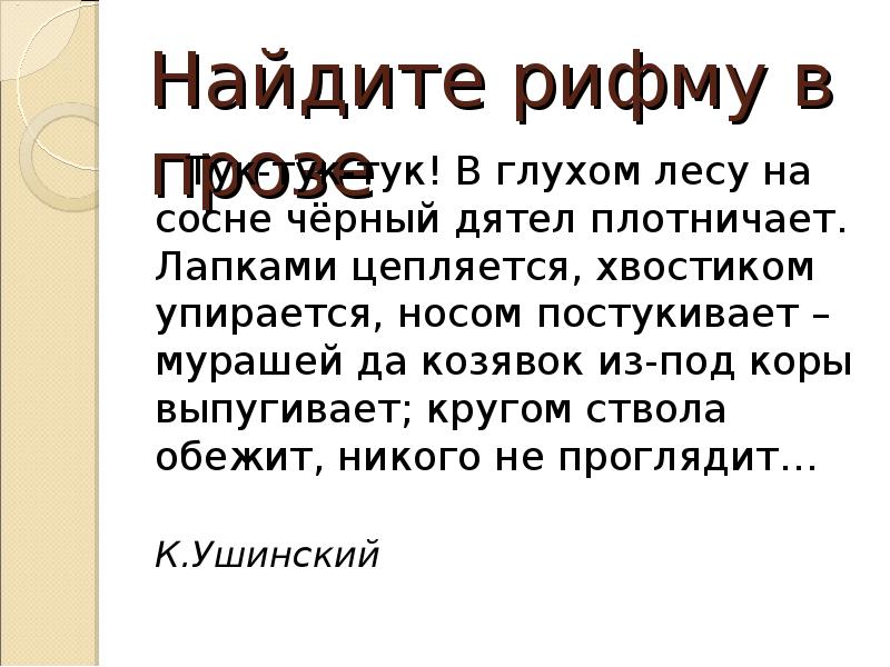 Найдите рифму в прозе
Тук-тук-тук! В глухом лесу на Найдите рифму в прозе
Тук-тук-тук! В глухом лесу на