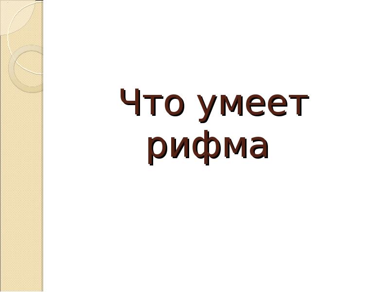 Что умеет рифма Что умеет рифма