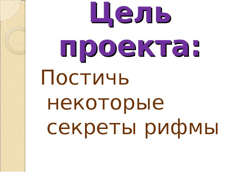 Наши проекты рифма 2 класс презентация