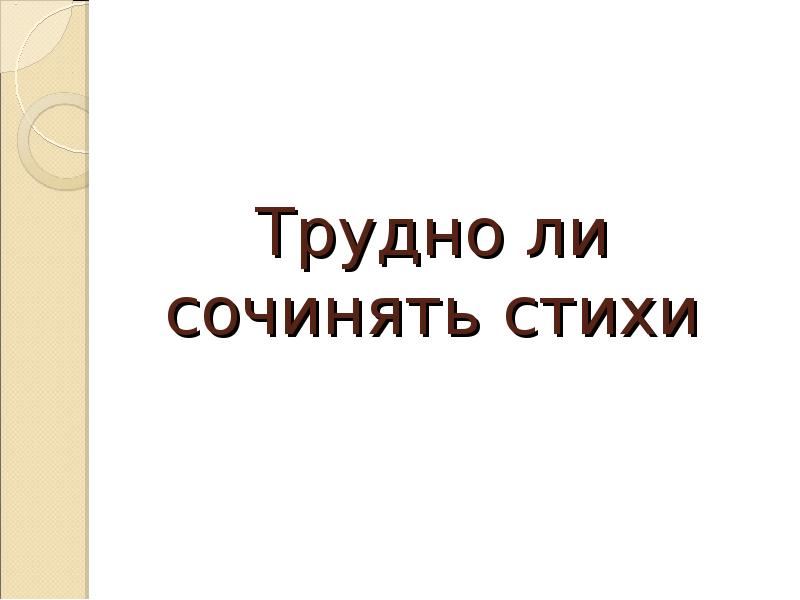 Трудно ли сочинять стихи Трудно ли сочинять стихи