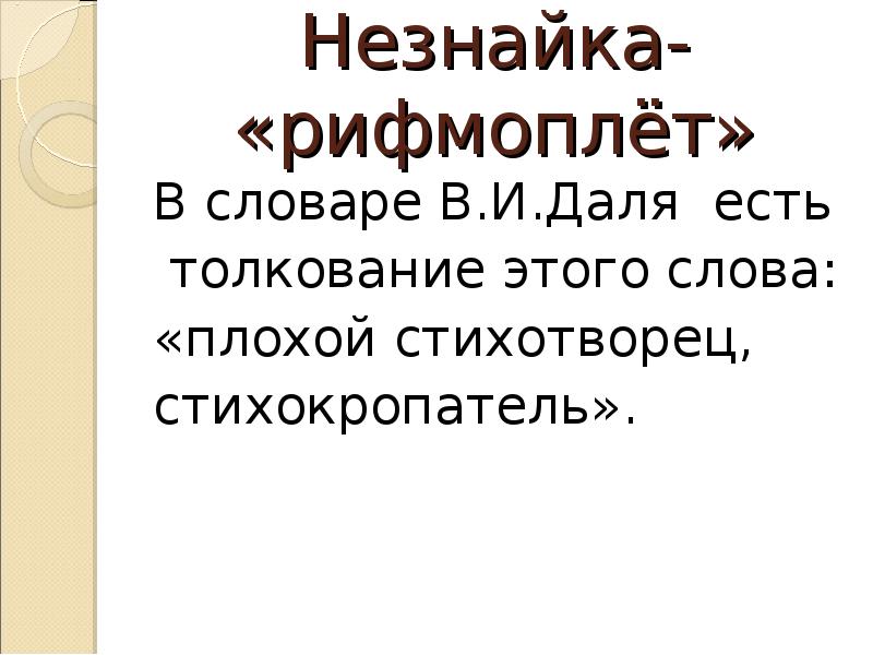 Незнайка- «рифмоплёт»
В словаре В.И.Даля есть
толкование этого слова:
Незнайка- «рифмоплёт»
В словаре В.И.Даля есть
толкование этого слова: