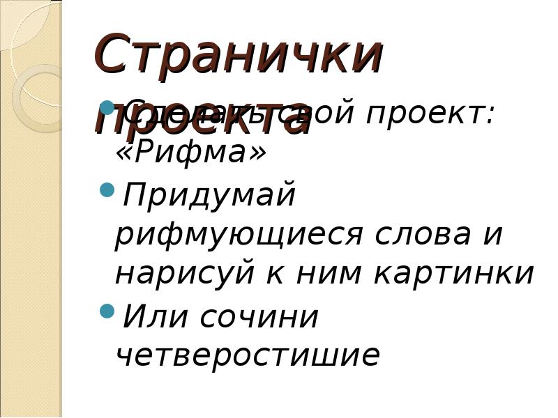 Наши проекты рифма 2 класс презентация