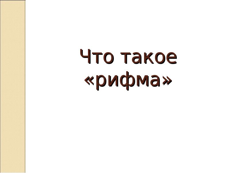 Что такое «рифма» Что такое «рифма»