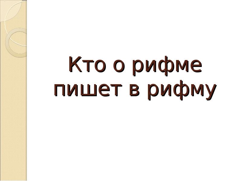 Кто о рифме пишет в рифму Кто о рифме пишет в рифму