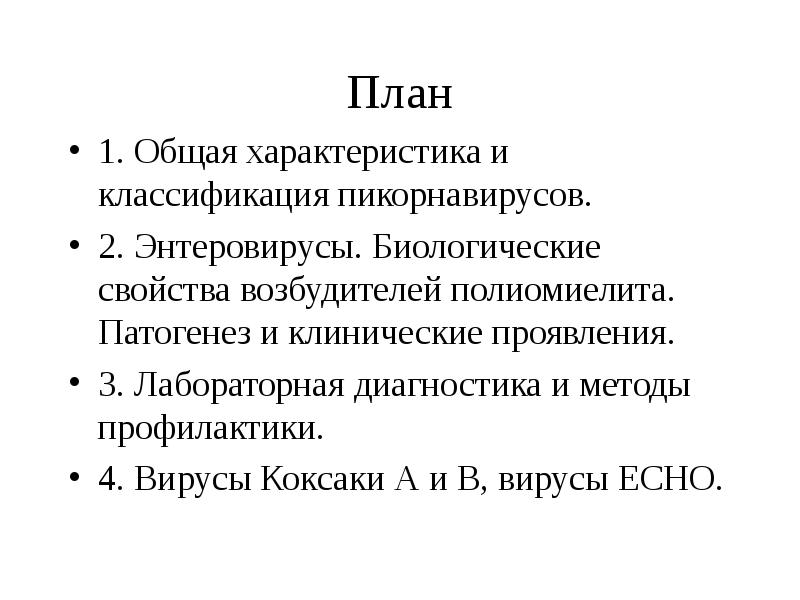 План 1. Общая характеристика и классификация пикорнавирусов. 2. Энтеровирусы. Биологические свойства