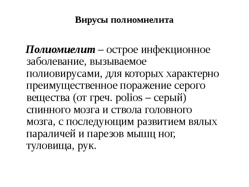 Вирусы полиомиелита   Полиомиелит – острое инфекционное заболевание, вызываемое полиовирусами,