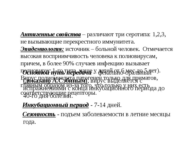Антигенные свойства – различают три серотипа: 1,2,3, не вызывающие перекрестного иммунитета.