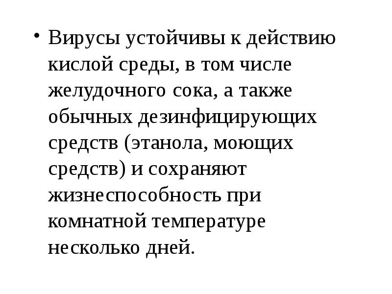 Вирусы устойчивы к действию кислой среды, в том числе желудочного сока,