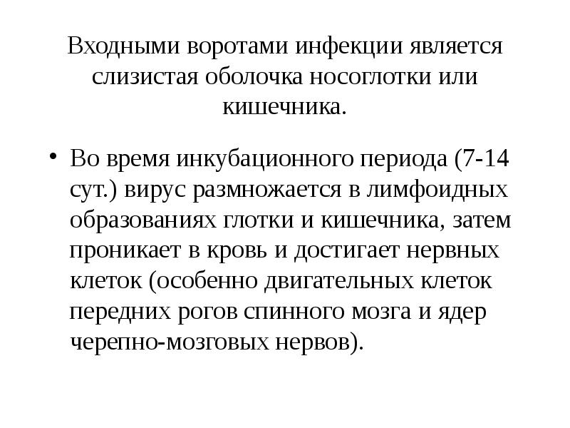 Входными воротами инфекции является слизистая оболочка носоглотки или кишечника. Во время