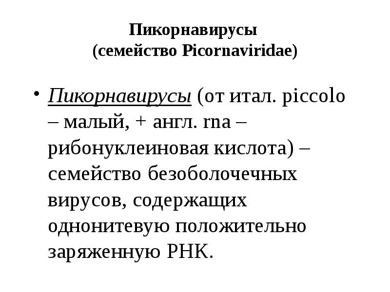 Пикорнавирусы  (семейство Picornaviridae) Пикорнавирусы (от итал. piccolo – малый, +