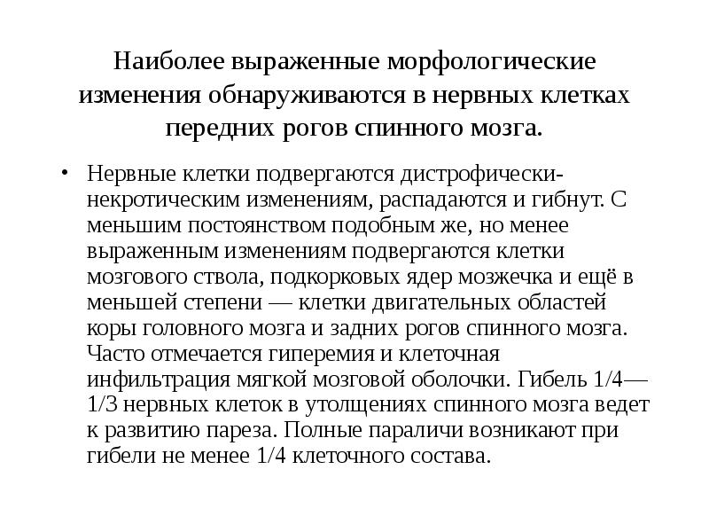 Наиболее выраженные морфологические изменения обнаруживаются в нервных клетках передних рогов спинного