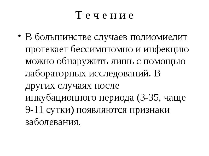 Т е ч е н и е В большинстве случаев полиомиелит