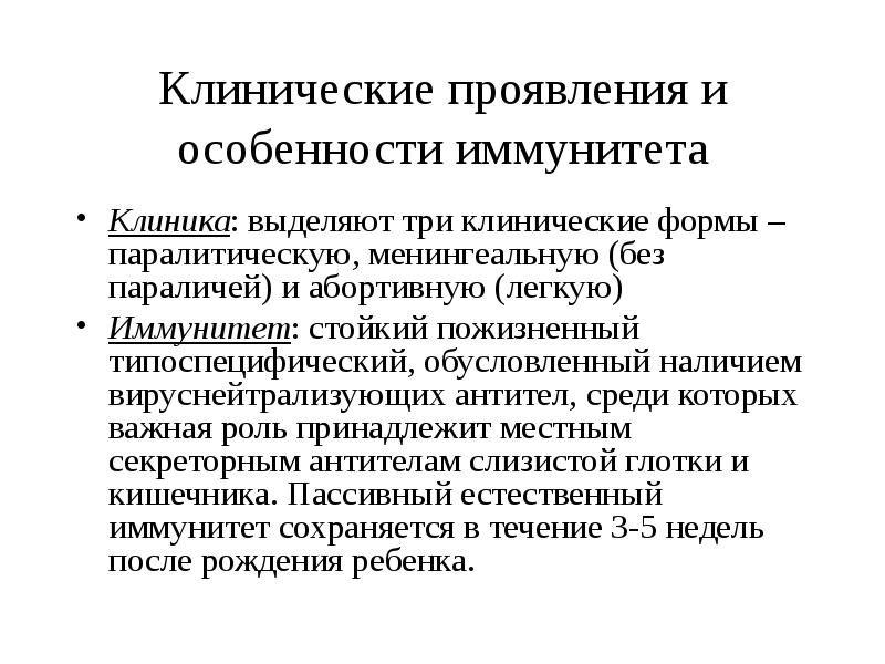 Клинические проявления и особенности иммунитета Клиника: выделяют три клинические формы –
