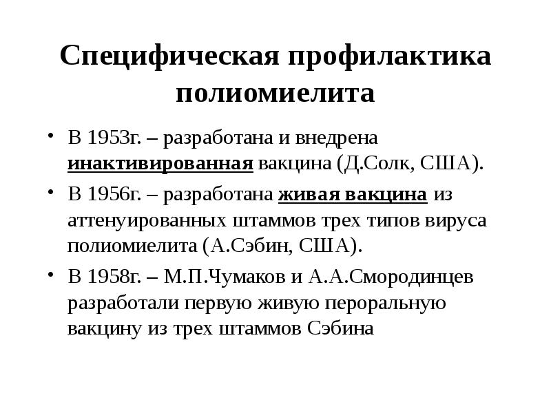 Специфическая профилактика полиомиелита В 1953г. – разработана и внедрена инактивированная вакцина