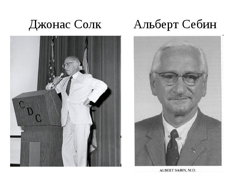 Джонас Солк     Альберт Себин