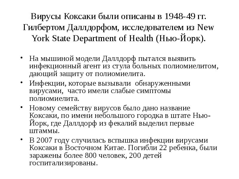 Вирусы Коксаки были описаны в 1948-49 гг. Гилбертом Даллдорфом, исследователем из