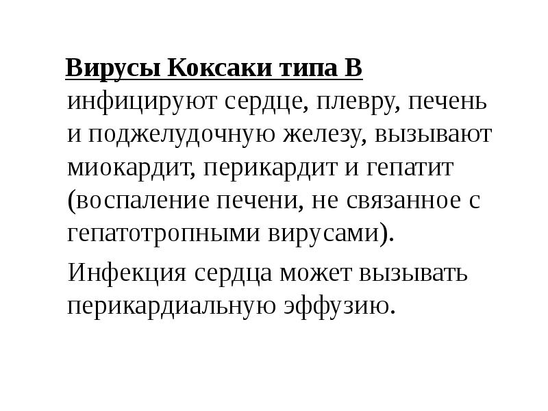 Вирусы Коксаки типа В инфицируют сердце, плевру, печень и поджелудочную железу,