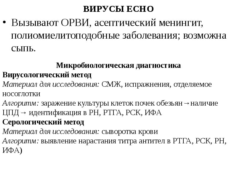 ВИРУСЫ ЕСНО Вызывают ОРВИ, асептический менингит, полиомиелитоподобные заболевания; возможна сыпь.